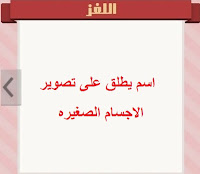 اسم يطلق على تصوير الاجسام الصغيره من قرب اسم يطلق على تصوير الاجسام الصغيره من قرب