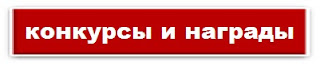 Конкурсы и награды Игорь Протасов