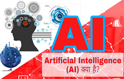 Artificial Intelligence (AI) क्या है?what is Artificial Intelligence (AI) ? Artificial Intelligence (AI) क्या है?what is Artificial Intelligence (AI) ?