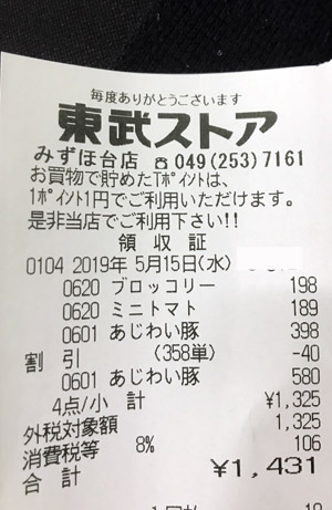 東武ストア みずほ台店 2019/5/15 のレシート