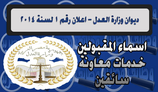 اسماء المقبولين بوظائف ديوان وزارة العدل اعلان رقم 1 لسنة 2014 سائقين وعمال