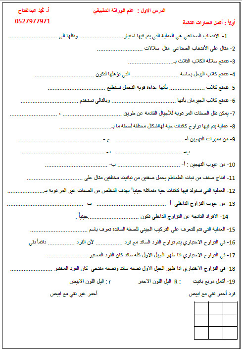 مذكرة مراجعة للوحدة الـاولى علم الـوراثة والـتقنيات الـحيوية للصف الـثاني عشر العلوم والتكنولوجيا