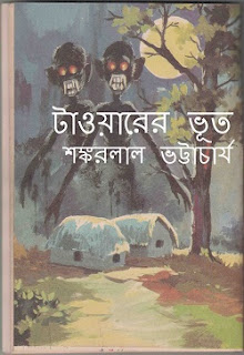 Shankarlal Bhattacharya Bengali Horror Story PDF E-book