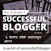 New Blog ko successful kese banaye Smart Blogger banne ke 5 Best tarike Way