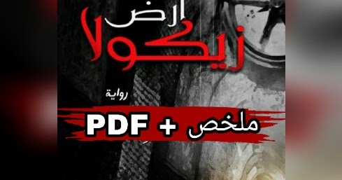 أرض زيكولا ارض الكتب