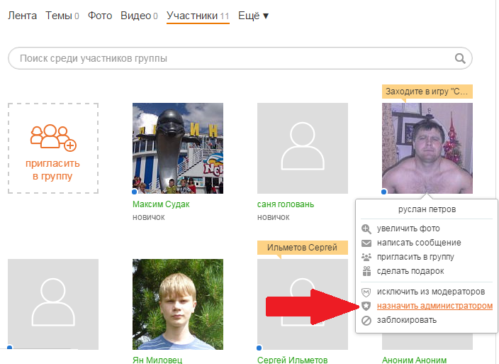 Назначить администратором группы в ОК