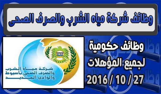 وظائف شركة مياه الشرب والصرف الصحى 2016 لجميع المحافظات شروط وطريقه التقديم للمؤهلات العليا والدبلومات