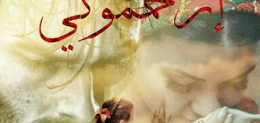 قصة إرحموني