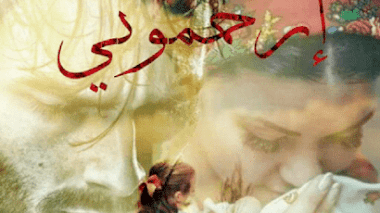 قصة إرحموني
