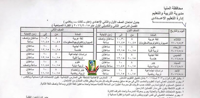 تعليم المنيا.. ينشر جداول امتحانات اخر العام 2016 ابتدائي - اعدادي - ثانوي 5