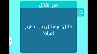 قائل وراء كل رجل عظيم امرأة قائل وراء كل رجل عظيم امرأة