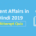 Current affairs in Hindi 2019 - Attempt Quiz (28 April 2019)