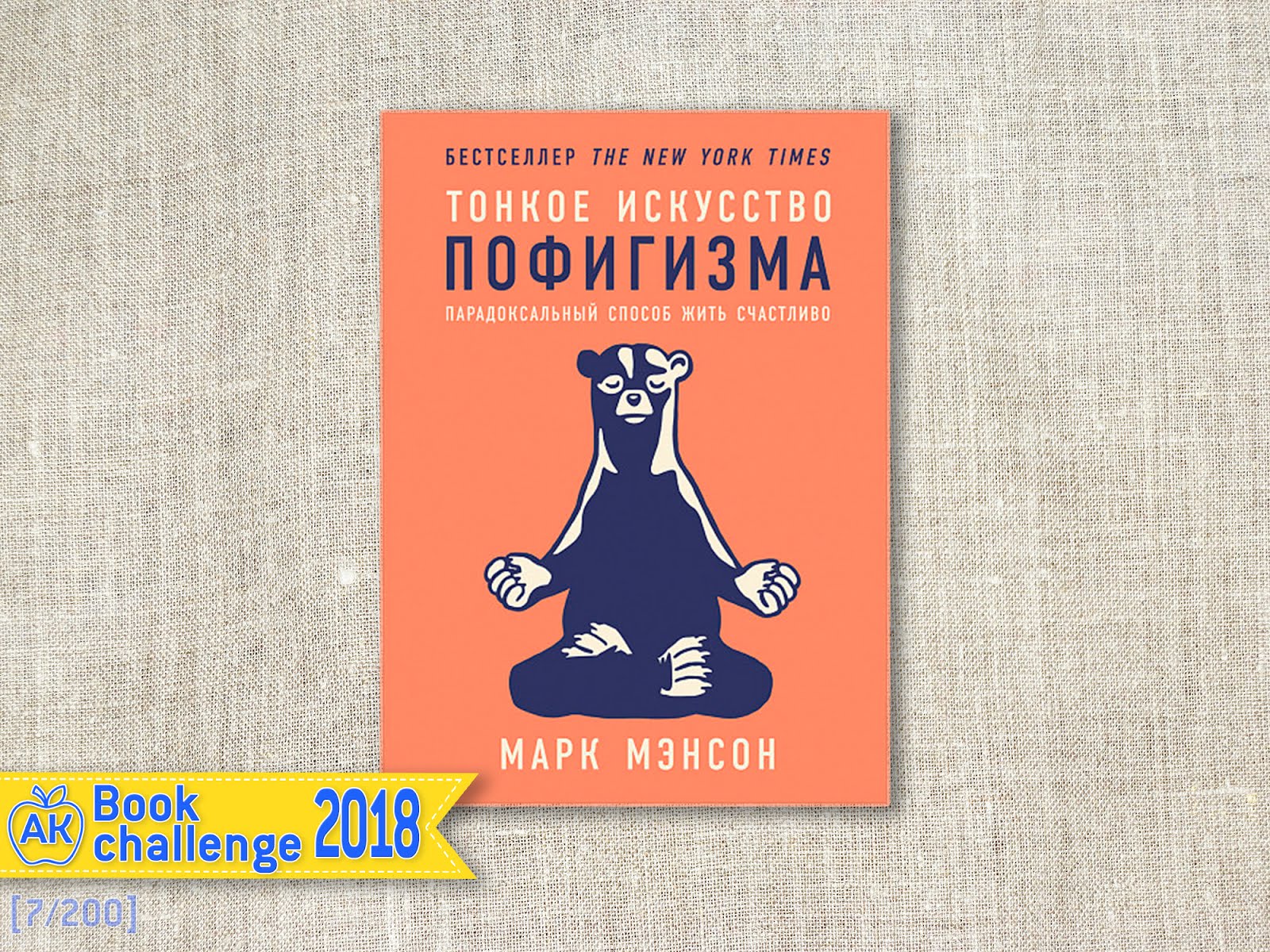 Искусство пофигизм книга. Искусство пофигизма философия. Тонкое искусство пофигизм. Мэнсон тонкое искусство пофигизма. Способы пофигизма.