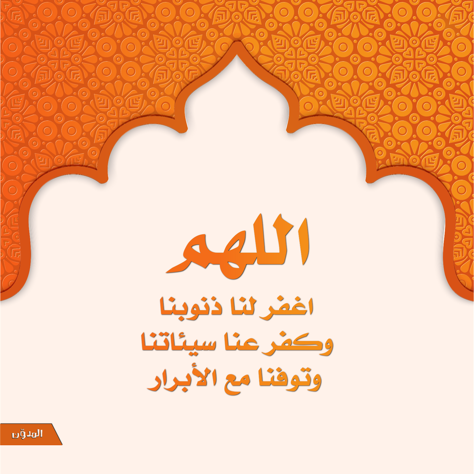 الل ه م ر ب ن ا اغ ف ر ل ن ا ذ ن وب ن ا و ك ف ر ع ن ا س ي ئ ات ن ا و ت و ف ن ا م ع الأ ب ر ار Th3 Blogger