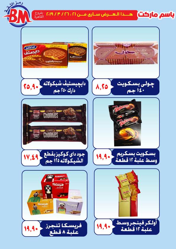 عروض باسم ماركت مصر الجديدة و الرحاب من 21 مارس حتى 26 مارس 2019