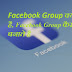 Facebook Group क्या है, Facebook Group कैसे बनाते है
