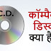 कॉम्पैक्ट डिस्क क्या है - What is Compact Disc in Hindi