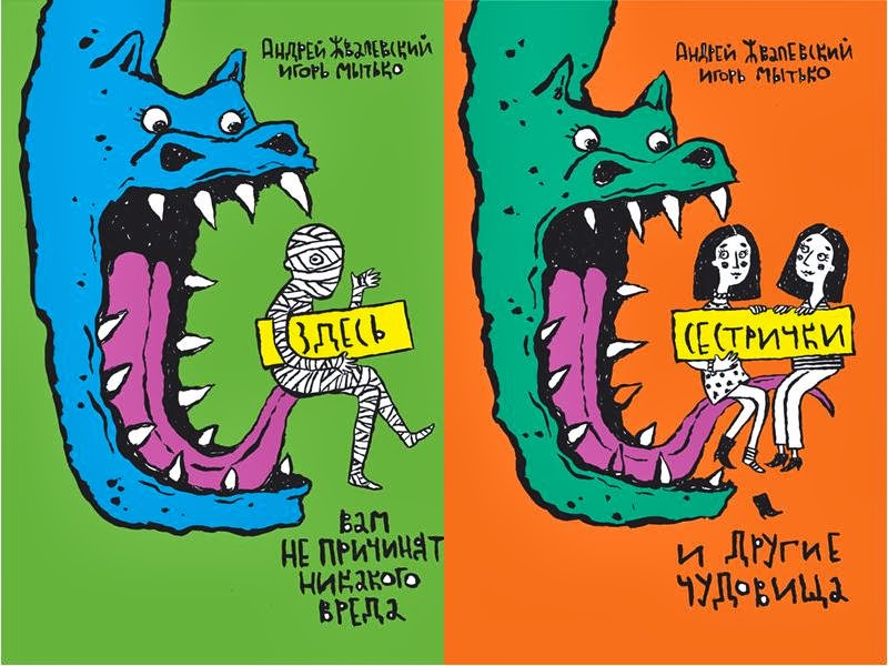 жвалевский и мытько книги. жвалевский здесь вам не причинят никакого вреда. жвалевский здесь вам не причинят никакого вреда. андрей жвалевский игорь мытько. жвалевский, мытько «здесь вам не причинят никакого вреда».