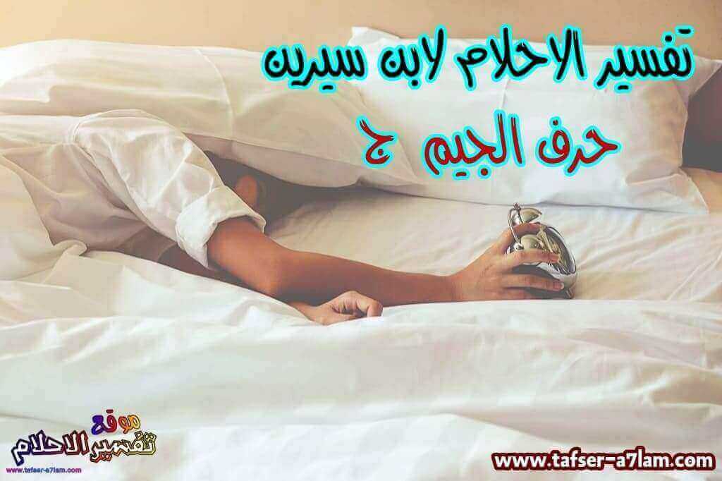 تفسير الاحلام لابن سيرين