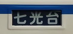 七光台行き　8000系側面表示