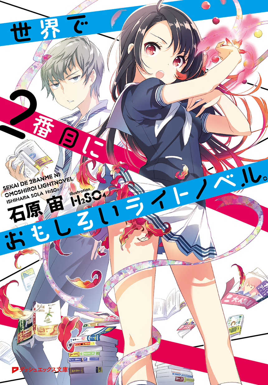 集英社ダッシュエックス文庫編集部ブログ