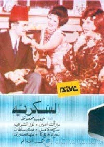 مشاهدة وتحميل فيلم السكرية 1973 اون لاين - Al Sokareya