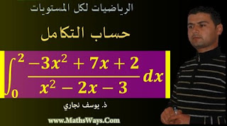 سلسلة حساب التكامل - س24- Calcul d’intégrale