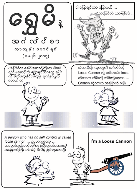 ကာတြန္း ေမာင္ရစ္ – ေရႊမိနဲ႔ အဂၤလိပ္စာ – Loose Cannon