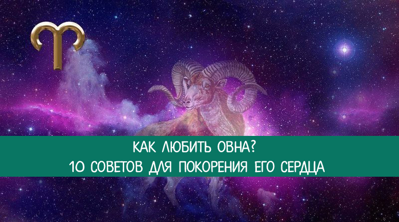 характер овна парня. овен мужчина. как любят женщины овны. женщина овен. цитаты про овнов женщин.