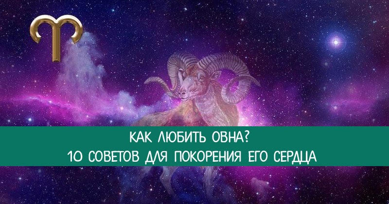 знаки зодиака. люблю овна. овен гороскоп. знаки зодиака 01 02 03. причины любить овна.