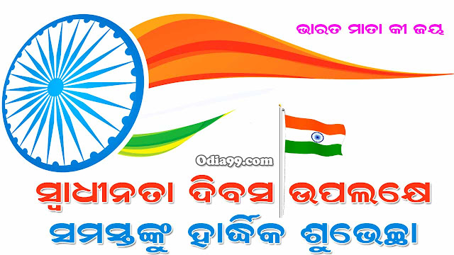 swadhinata dibas odia image, happy independence day odia shayari swadhinata dibas odia image, happy independence day odia shayari