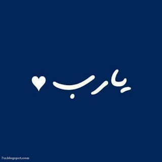 صور يا رب صور يا رب