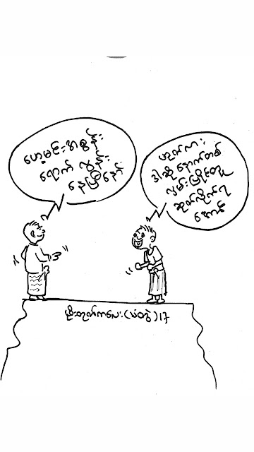 ကာတြန္း ဖိုးတုတ္ကေလး(သံတြဲ) – စြန္းတဲ့လူ ေနာက္တလွမ္းဆုတ္