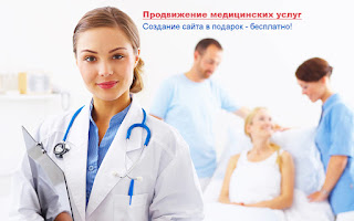 Как раскрутить медицинский центр клинику в Одессе Киеве Харькове и Украине? Способы продвижение медицинских услуг и практические советы для врачей