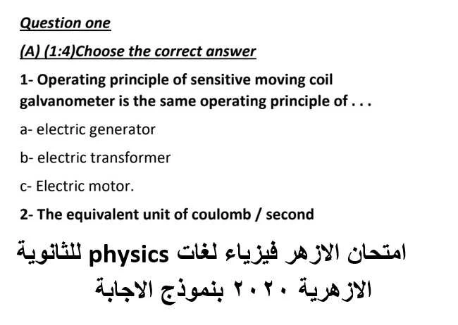 امتحان الازهر فيزياء لغات physics للثانوية الازهرية 2020 بنموذج الاجابة