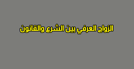الزواج العرفي بين الشرع والقانون