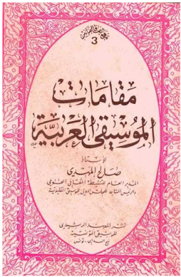 تحميل كتاب مقامات الموسيقى العربيه ـ للموسيقار صالح المهدى مقسم إلى أربعة أجزاء pdf 