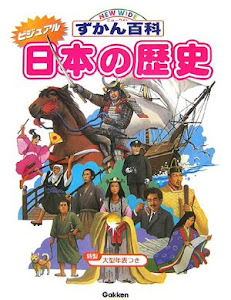 ビジュアル 日本の歴史 (ニューワイドずかん百科)