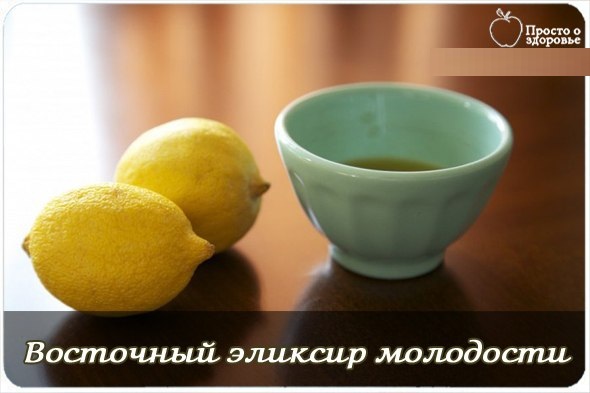 ВОСТОЧНЫЙ ЭЛИКСИР МОЛОДОСТИ.