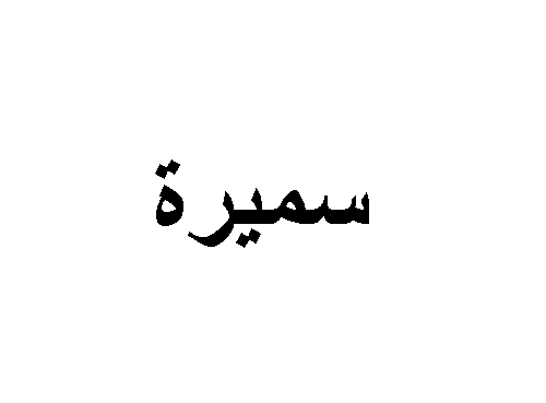 اسم سميرة