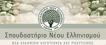 Σπουδαστήριο Νέου Ελληνισμού