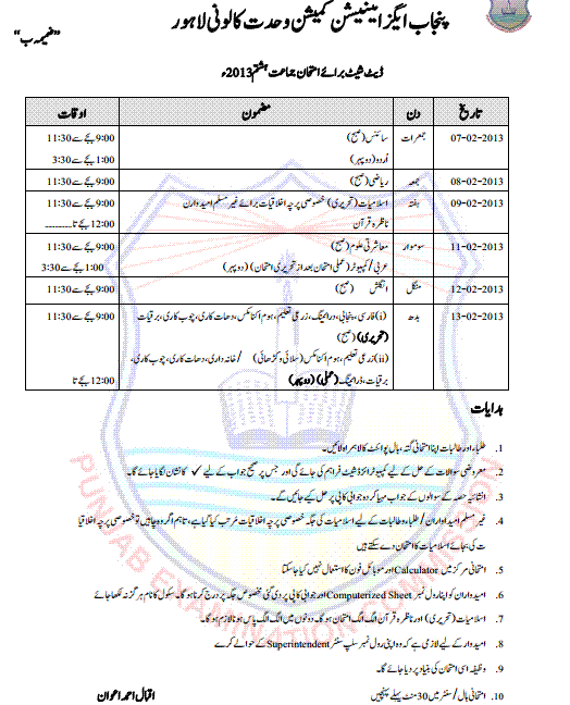 DATE SHEET PEC PUNJAB EXAMINATION COMMISSION ANNOUNCED FOR CLASS 5TH DATE SHEET PEC PUNJAB EXAMINATION COMMISSION ANNOUNCED FOR CLASS 5TH