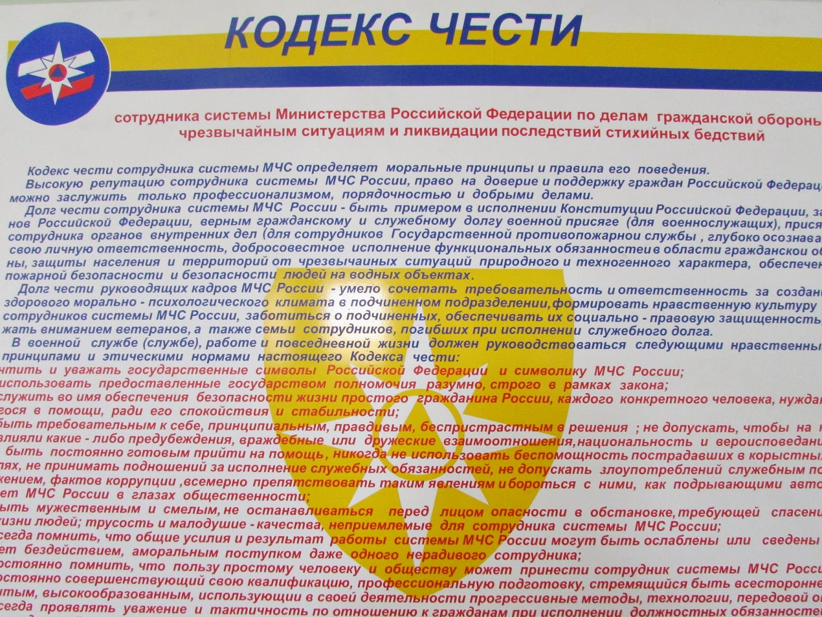 кодекс чести сотрудника системы мчс россии. кодекс этики и служебного поведения мчс россии. кодекс чести сотрудника мчс россии. профессиональная этика мчс россии. кодекс чести сотрудников органов внутренних дел.