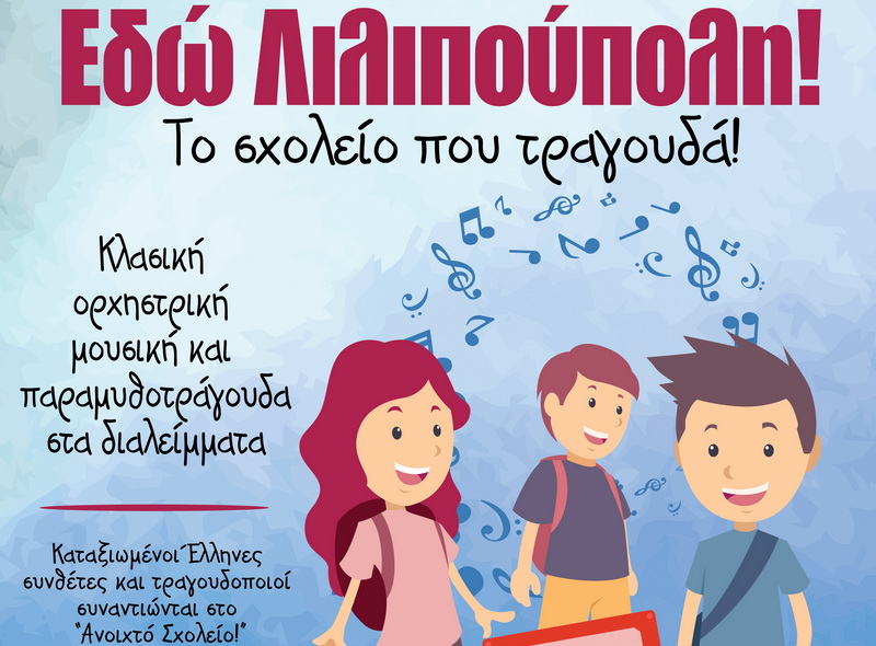 10ο Δημοτικό Σχολείο Αλεξανδρούπολης: «Εδώ Λιλιπούπολη!»... το σχολείο που τραγουδά!