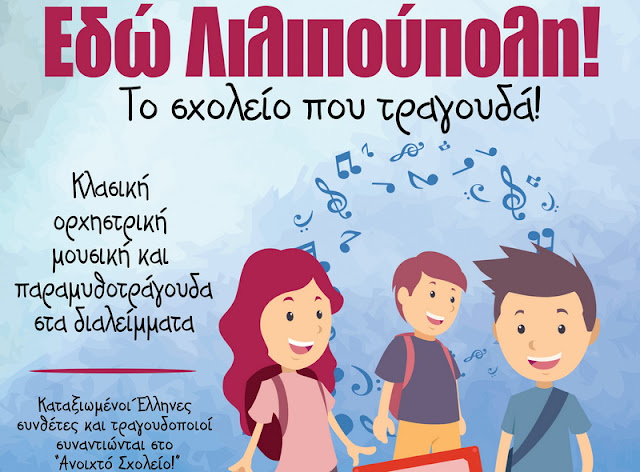 10ο Δημοτικό Σχολείο Αλεξανδρούπολης: «Εδώ Λιλιπούπολη!»... το σχολείο που τραγουδά!