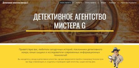 Проект "Детективное агентство G"