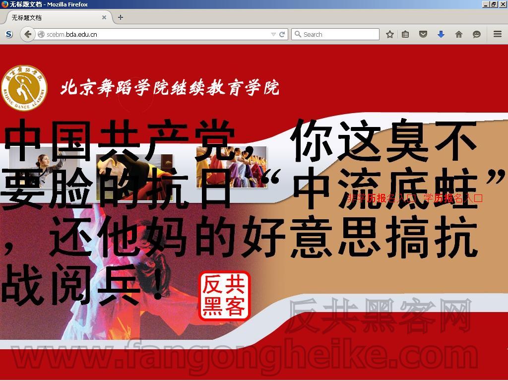 反共黑客网反共黑客战果展示站 2015年9月1日夜 攻克共匪北京舞蹈学院