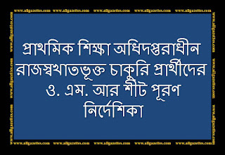 প্রাথমিক শিক্ষা অধিদপ্তর: চাকুরি প্রার্থীদের ও.এম.আর শীট পূরণ নির্দেশিকা