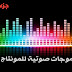 اجمل (10) موجات صوتية للمونتاج (كروما) اجمل (10) موجات صوتية للمونتاج (كروما)