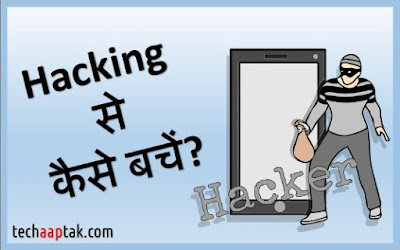 आनलाइन हैकिंग से कैसे बचें online hacking se kaise bachen